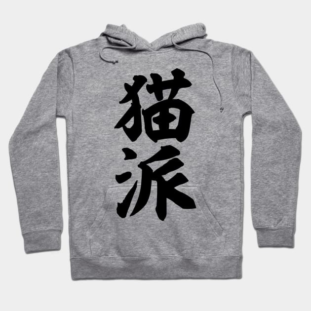 Nekoha 猫派 / Cat person in Japanese kanji Hoodie by kanchan